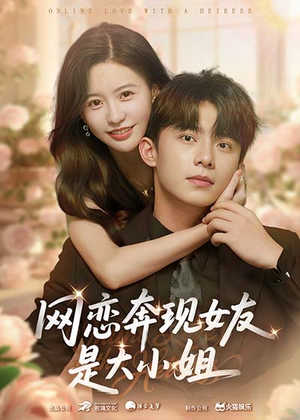 网恋奔现女友是大小姐(69集) 网恋奔现女友是大小姐(69集)免费观看