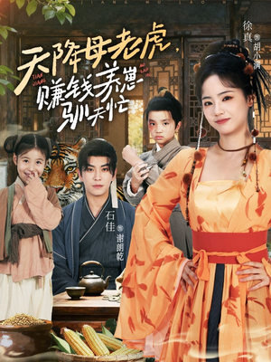 天降母老虎赚钱养崽驯夫忙(71集) 天降母老虎赚钱养崽驯夫忙(71集)全集免费观看