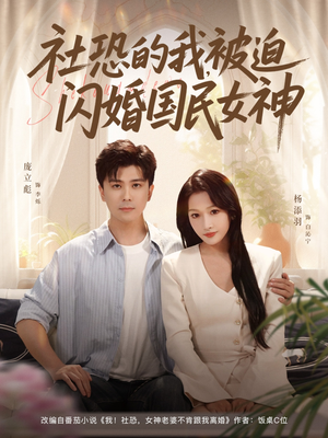 社恐的我被迫闪婚国民女神(80集) 社恐的我被迫闪婚国民女神(80集)短剧推荐更新中