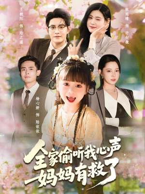 全家偷听我心声妈妈有救了（71集）好看吗