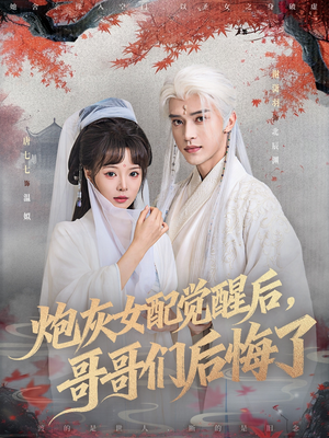 炮灰女配觉醒后哥哥们后悔了(84集) 炮灰女配觉醒后哥哥们后悔了(84集)短剧片段推荐