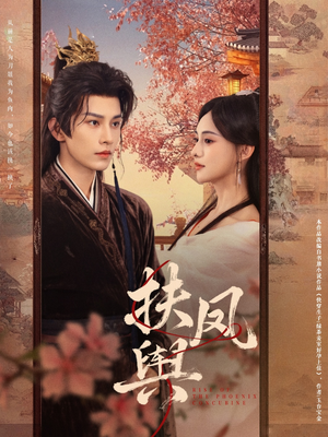 扶凤舆(74集) 扶凤舆(74集)火爆短剧抢先看