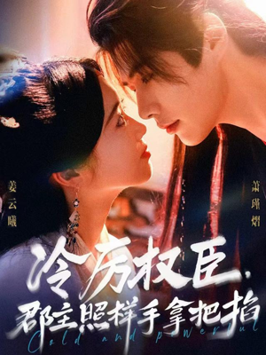 冷厉权臣郡主照样手拿把掐（70集）爆款热门短剧