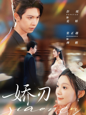 娇刃（81集）好看到停不下来
