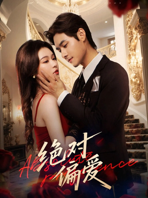 绝对偏爱(73集) 绝对偏爱(73集)第一季