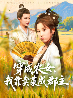 穿越农女我靠卖菜成郡主(97集) 穿越农女我靠卖菜成郡主(97集)这部短剧我爱了