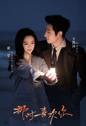 那时喜欢你(61集) 那时喜欢你(61集)短剧看全集