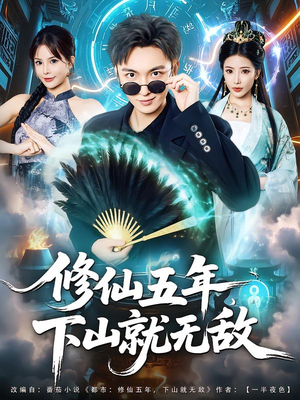修仙五年下山就无敌（100集）全集我都看完了