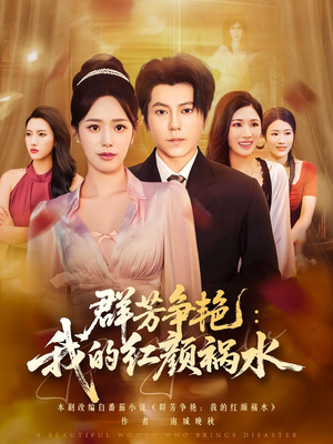 群芳争艳我的红颜祸水(99集) 群芳争艳我的红颜祸水(99集)一起追生活短剧
