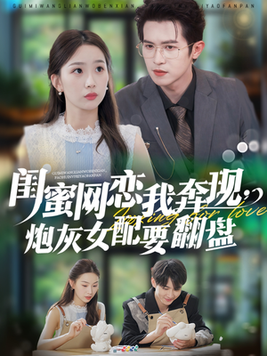 闺蜜网恋我奔现,炮灰女配要翻盘(53集) 闺蜜网恋我奔现,炮灰女配要翻盘(53集)短剧推荐上热门