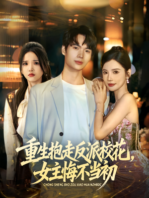 重生抱走反派校花女主悔不当初(60集) 重生抱走反派校花女主悔不当初(60集)短剧太好看