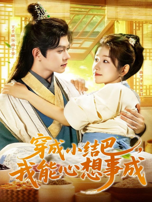 穿越小结巴我能心想事成(96集) 穿越小结巴我能心想事成(96集)精彩短剧又来了