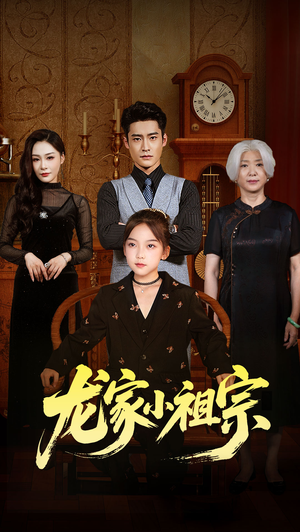 龙家小祖宗(65集) 龙家小祖宗(65集)短剧推荐上热门