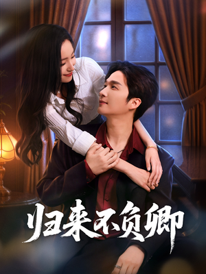 归来不负卿（45集）剧好看短剧推荐