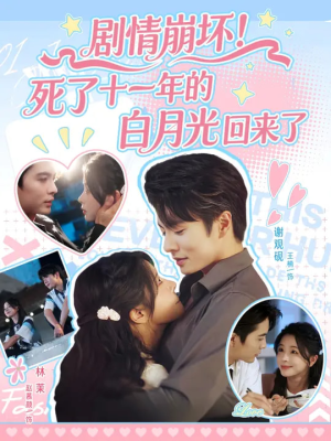 剧情崩坏死了十一年的白月光回来了(70集) 剧情崩坏死了十一年的白月光回来了(70集)热播短剧重燃