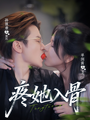 疼她入骨（80集）看短剧放松一下