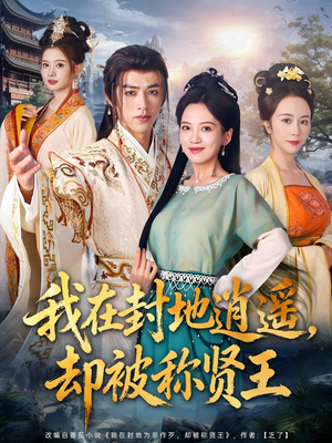 我在封地逍遥却被称贤王(80集) 我在封地逍遥却被称贤王(80集)最新热剧免费看