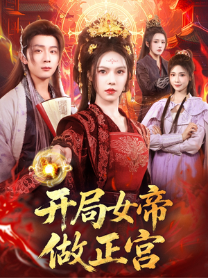 开局女帝做正宫(80集) 开局女帝做正宫(80集)免费短剧完整版