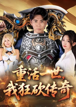 重活一世我狂砍传奇（69集）短剧免费看