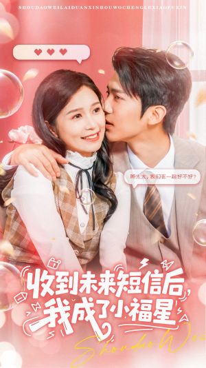 收到未来短信后我成了小福星(62集) 收到未来短信后我成了小福星(62集)古代短剧推荐