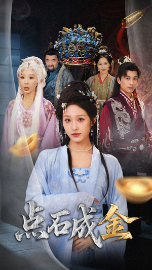 抢我的点石成金你咋还哭上了 (70集)  抢我的点石成金你咋还哭上了 (70集) 精彩短剧随心推