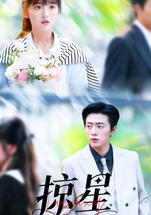 掠星（80集）短剧热播抢先看