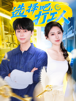 选择吧打工人(79集) 选择吧打工人(79集)超好看古装短剧