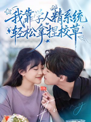 好笑吗我只看到个绝望的学人精＆我靠学人精系统轻松拿捏校草（85集）每日短剧追不停