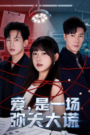 爱是一场弥天大谎(60集) 爱是一场弥天大谎(60集)一口气看完