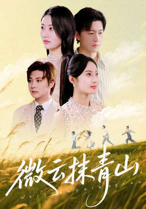 微云抹青山(70集) 微云抹青山(70集)我全都看完了