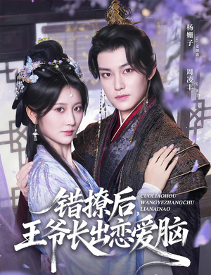 错撩后王爷长出恋爱脑(82集) 错撩后王爷长出恋爱脑(82集)无需充值尽情看