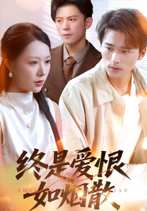 终是爱恨如烟散(78集) 终是爱恨如烟散(78集)独家内容免费看