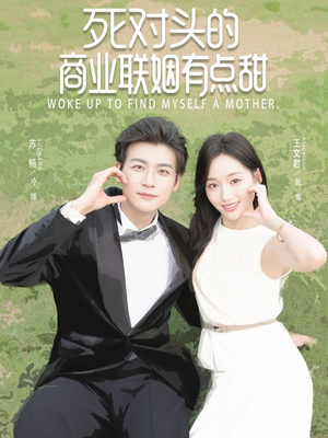 死对头的商业联姻有点甜(76集) 死对头的商业联姻有点甜(76集)热门短剧推荐。