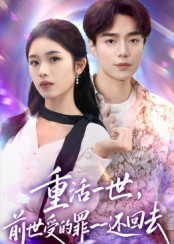 重活一世前世受的罪一一还回去(60集) 重活一世前世受的罪一一还回去(60集)好看的短剧电影