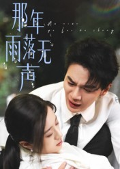 那年雨落无声(55集) 那年雨落无声(55集)高清无码免费看
