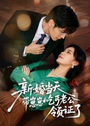 新婚当天带崽崽和乞丐老公领证了(60集) 新婚当天带崽崽和乞丐老公领证了(60集)在线观看