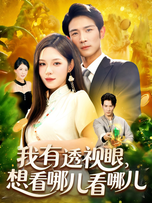 我有透视眼想看哪儿看哪儿(100集) 我有透视眼想看哪儿看哪儿(100集)独家资源免费看