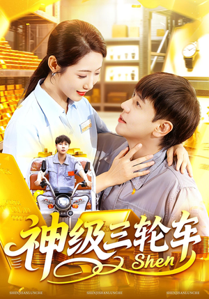 神级三轮车（86集）精彩短剧推荐