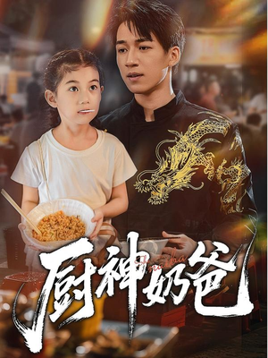 厨神奶爸(70集) 厨神奶爸(70集)短剧免费分享