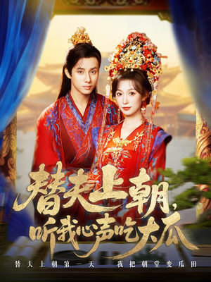 替夫上朝听我心声吃大瓜(71集) 替夫上朝听我心声吃大瓜(71集)短剧全集免费