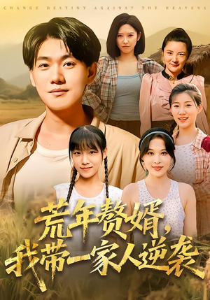 荒年赘婿我带一家人逆袭(83集) 荒年赘婿我带一家人逆袭(83集)短剧免费分享