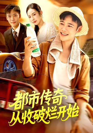 都市传奇从收破烂开始(93集) 都市传奇从收破烂开始(93集)红果短剧免费看