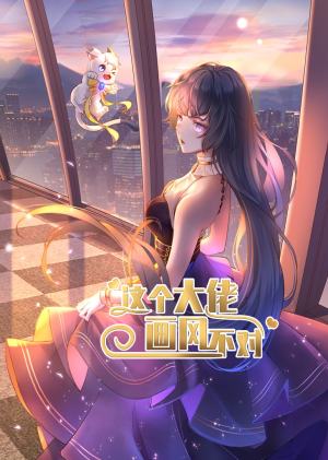 这个大佬画风不对（24集）独家内容免费看