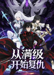 从满级开始复仇(25集) 从满级开始复仇(25集)热门短剧在线看