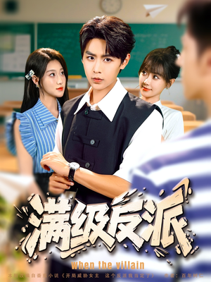 满级反派(81集) 满级反派(81集)去哪里看