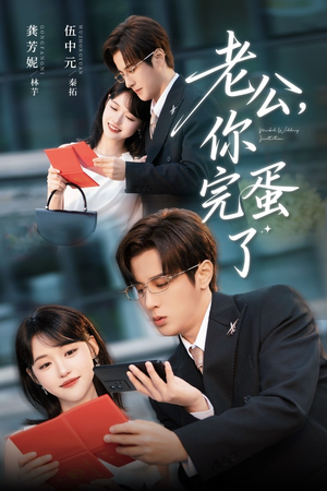 老公你完蛋了(53集) 老公你完蛋了(53集)最近很火的短剧