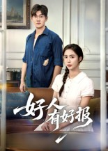 好人有好报（50集）   太好看了短剧
