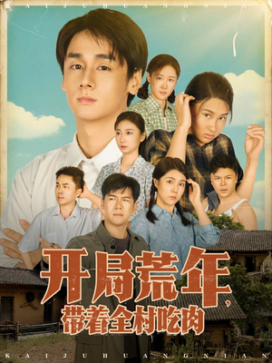 开局荒年带着全村吃肉(78集)    开局荒年带着全村吃肉(78集)   温柔追捕短剧