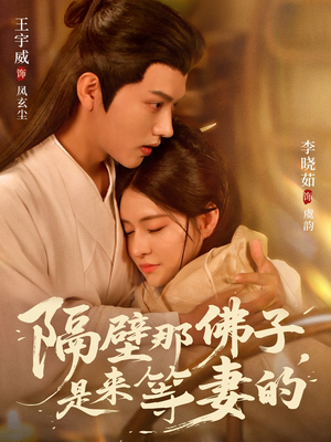 隔壁那佛子是来等妻的(77集) 隔壁那佛子是来等妻的(77集)热门短剧推荐。