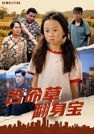 苦命草翻身宝(62集) 苦命草翻身宝(62集)去哪里看